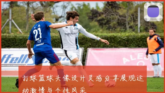 打球篮球头像设计灵感分享展现运动激情与个性风采