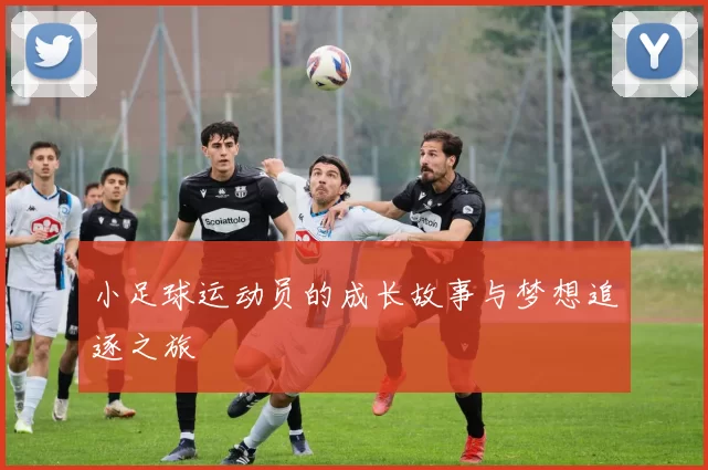 小足球运动员的成长故事与梦想追逐之旅