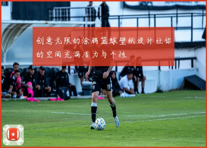 创意无限的涂鸦篮球壁纸设计让你的空间充满活力与个性